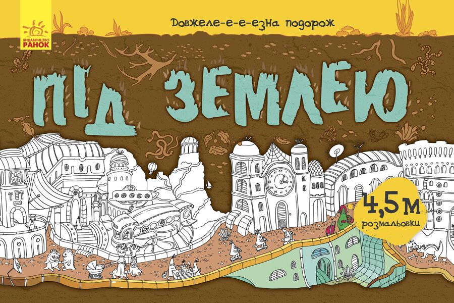 Під землею Розмальовка Булгакова Анна Ранок - фото 1