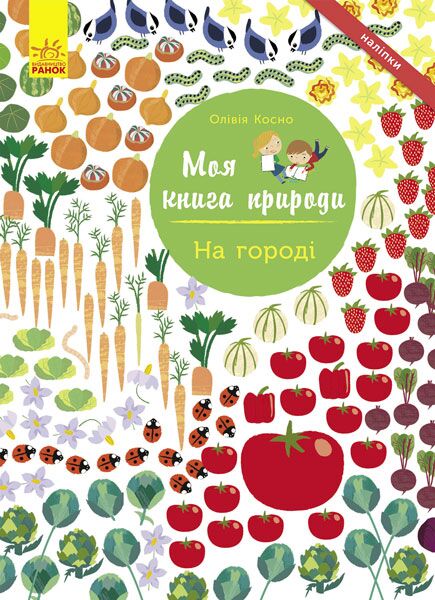 На городі - фото 1