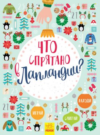 Что спрятано в Лапландии Новогодний виммельбух Ранок Что спрятано в Лапландии Новогодний виммельбух Ранок - Книжки до Різдва