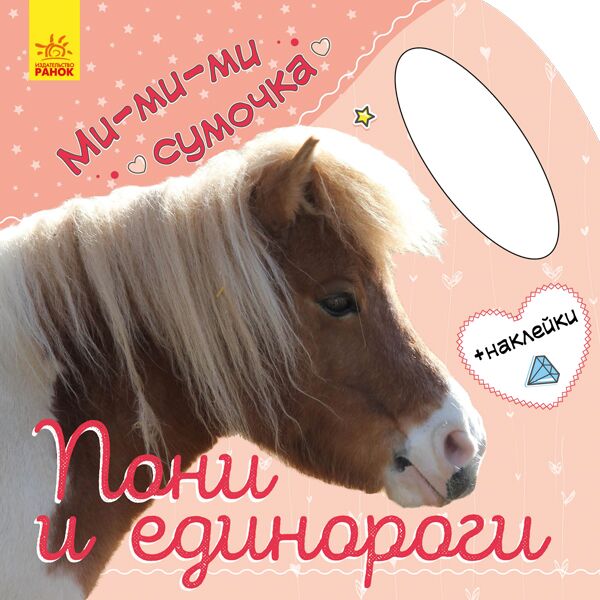 Пони и единороги Ми-ми-ми сумочка Ранок