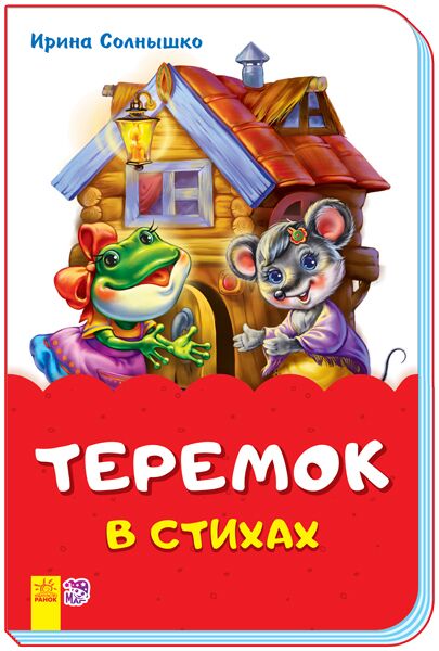 Теремок в стихах - Книжки для найменших
