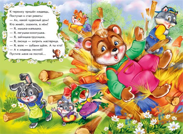 Теремок в стихах - фото 4