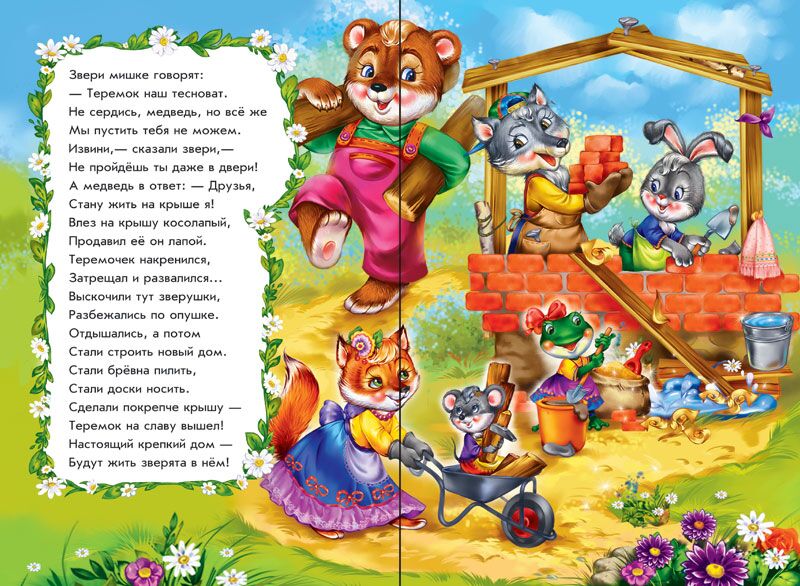 Теремок в стихах - фото 5