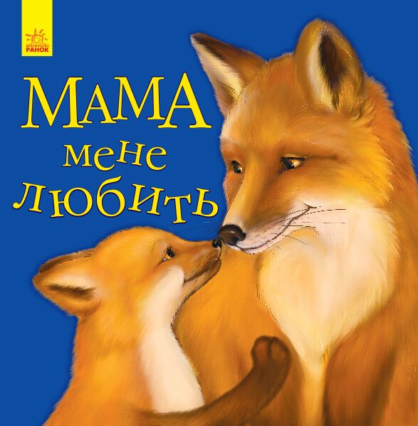 Мама мене любить