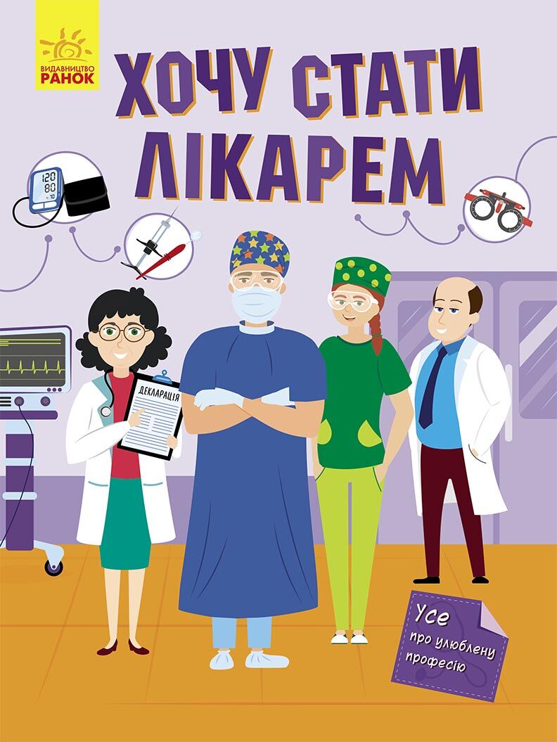 Хочу стати лікарем Енциклопедія Воронкова Яна Ранок - енциклопедія для дошкільнят