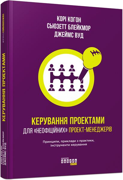 Керування проектами Кори Когон Фабула - Книги по Стартапу