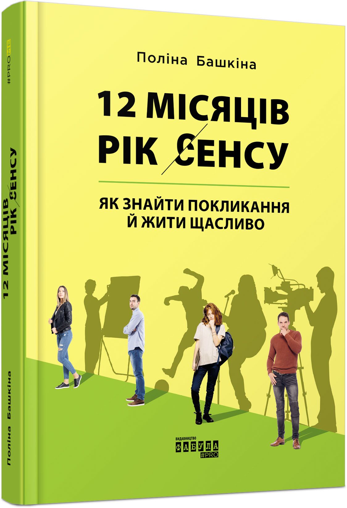 12 місяців. Рік сенсу: як знайти покликання й жити щасливо - Сучасні автори
