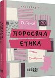 Поросяча етика - фото 1