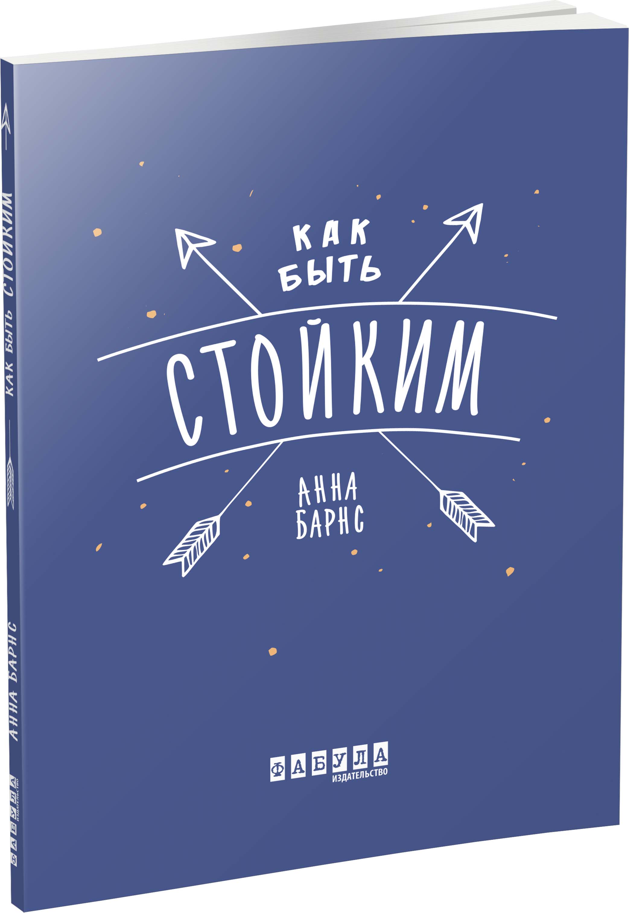 Как быть стойким