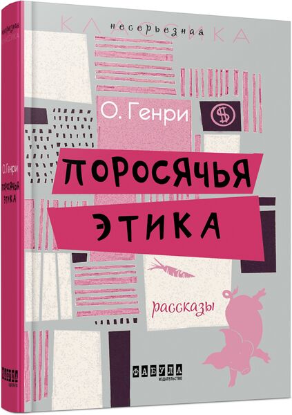Поросячья этика