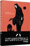 Провинциал