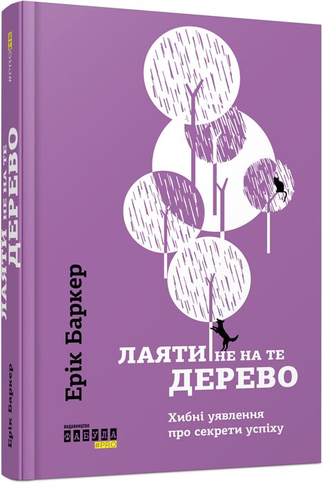 Лаяти не на те дерево - фото 1