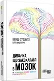 Дивачка, що закохалася в мозок - Романи