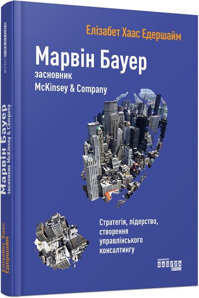 Марвін Бауер, засновник McKinsey & Company - фото 1