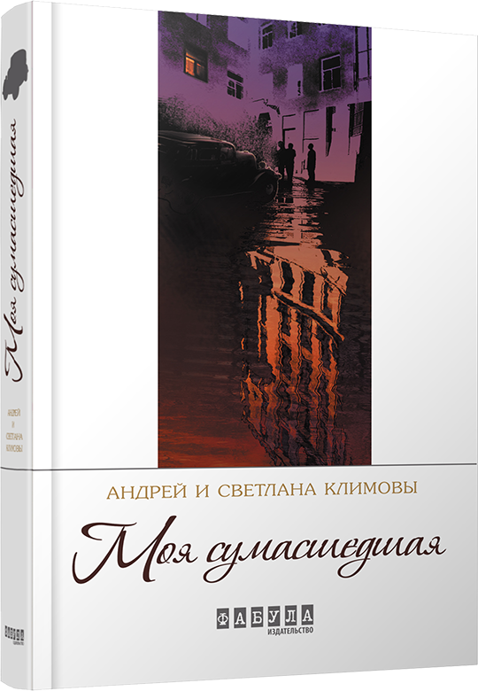 Моя сумасшедшая - Сучасні автори