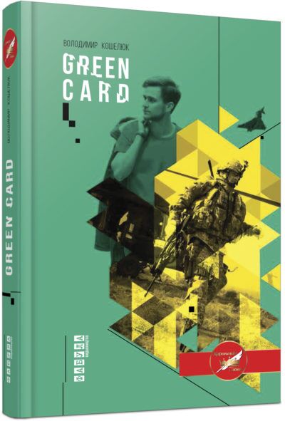 Green card - Сучасні автори