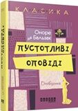 Пустотливі оповіді - Сучасні автори