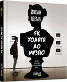 Як ходити до музею - фото 1