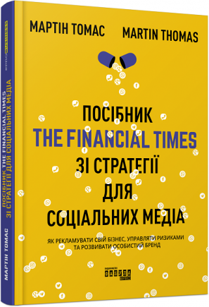 Посібник The Financial Times зі стратегії для соціальних медіа Мартін Томас Фабула