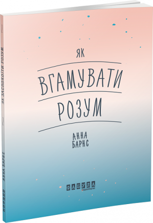 Як вгамувати розум