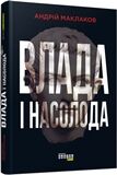 Влада і насолода - фото 1