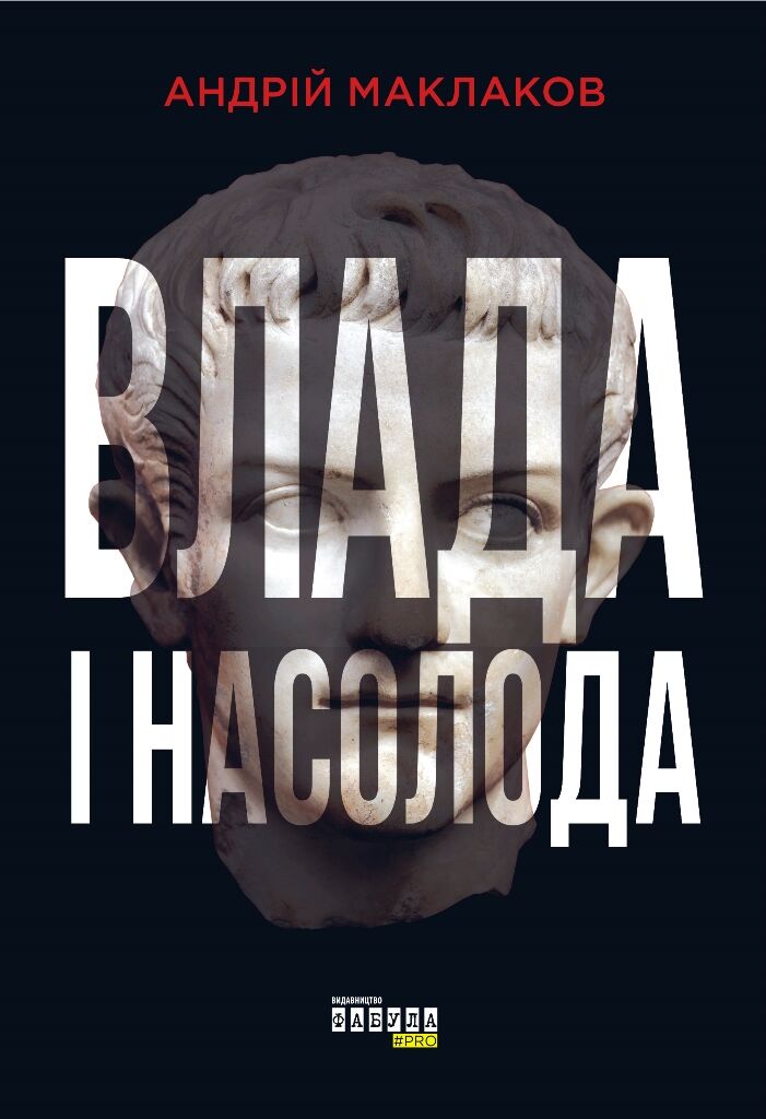 Влада і насолода - фото 3
