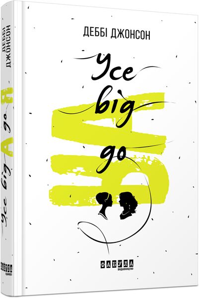 Усе від А до Я Психологічний роман Деббі Джонсон Фабула - фото 1