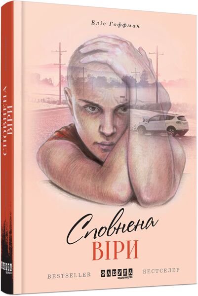 Сповнена віри - Сучасні автори