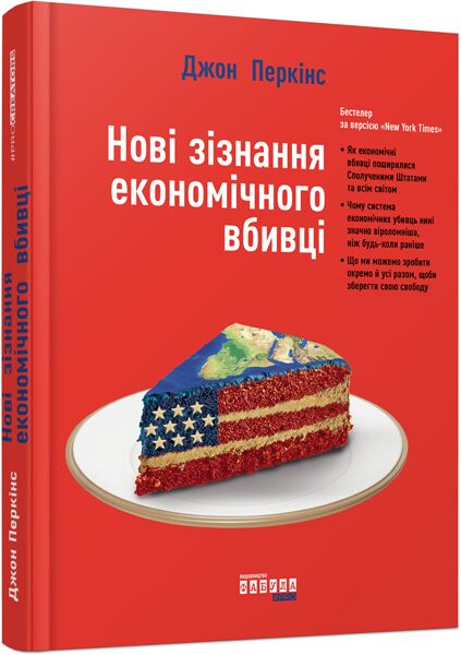 Новi зiзнання економiчного вбивцi Джон Перкінс Фабула - Економіка