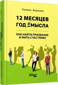 12 месяцев Год смысла PROme Полина Башкина Фабула - фото 1
