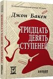 39 ступеней - фото 1