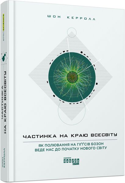 Частинка на краю Всесвіту Шон Керролл PROscience Фабула - фото 1