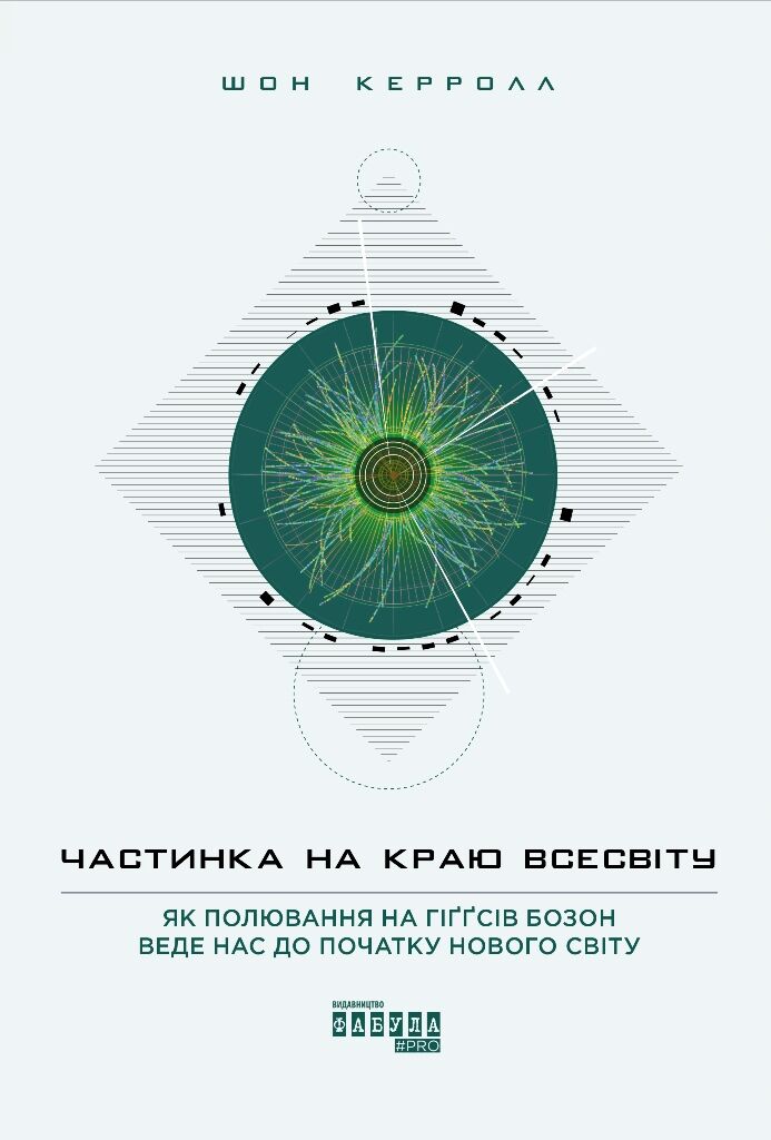 Частинка на краю Всесвіту Шон Керролл PROscience Фабула - фото 2