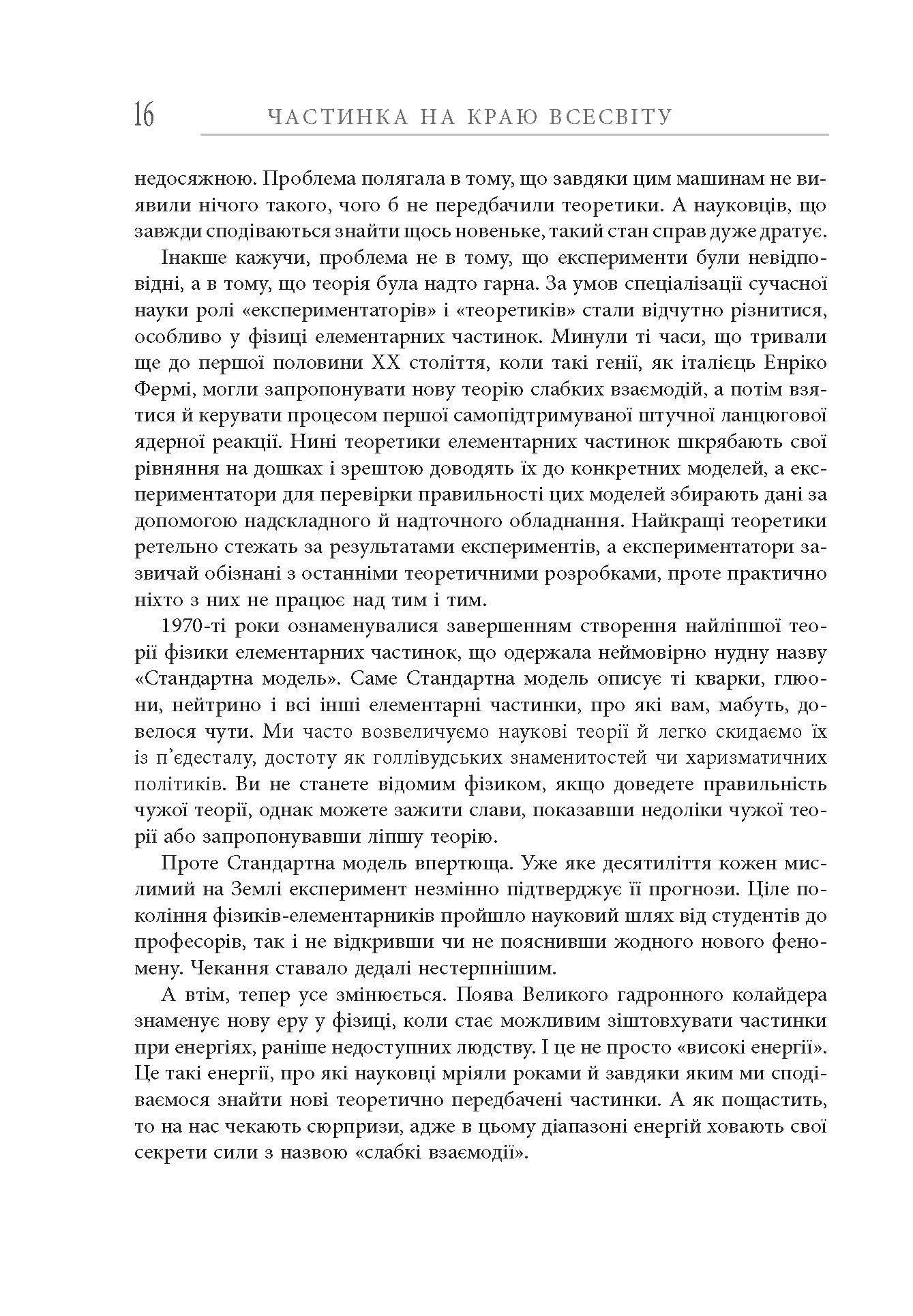 Частинка на краю Всесвіту Шон Керролл PROscience Фабула - фото 4