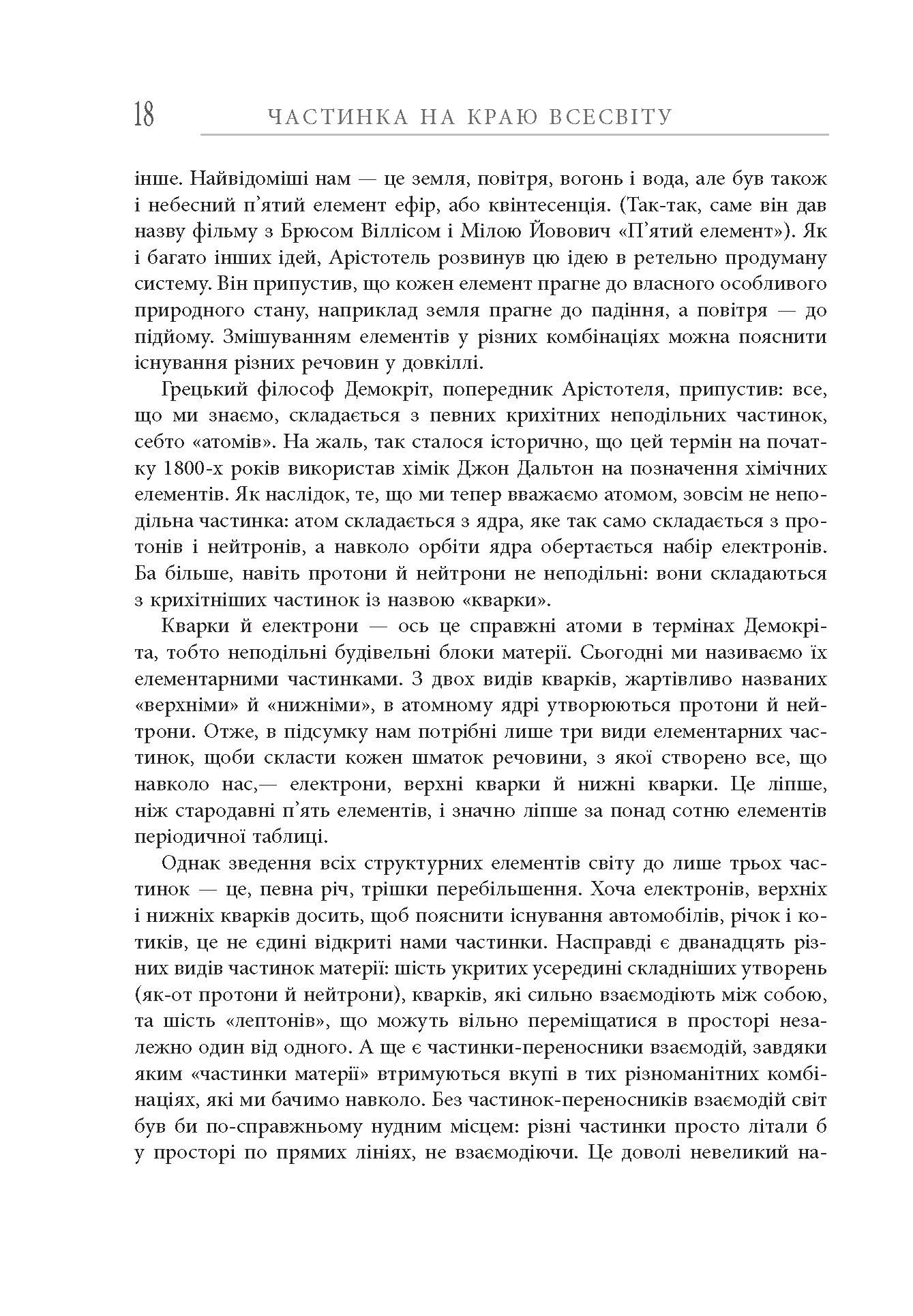 Частинка на краю Всесвіту Шон Керролл PROscience Фабула - фото 6