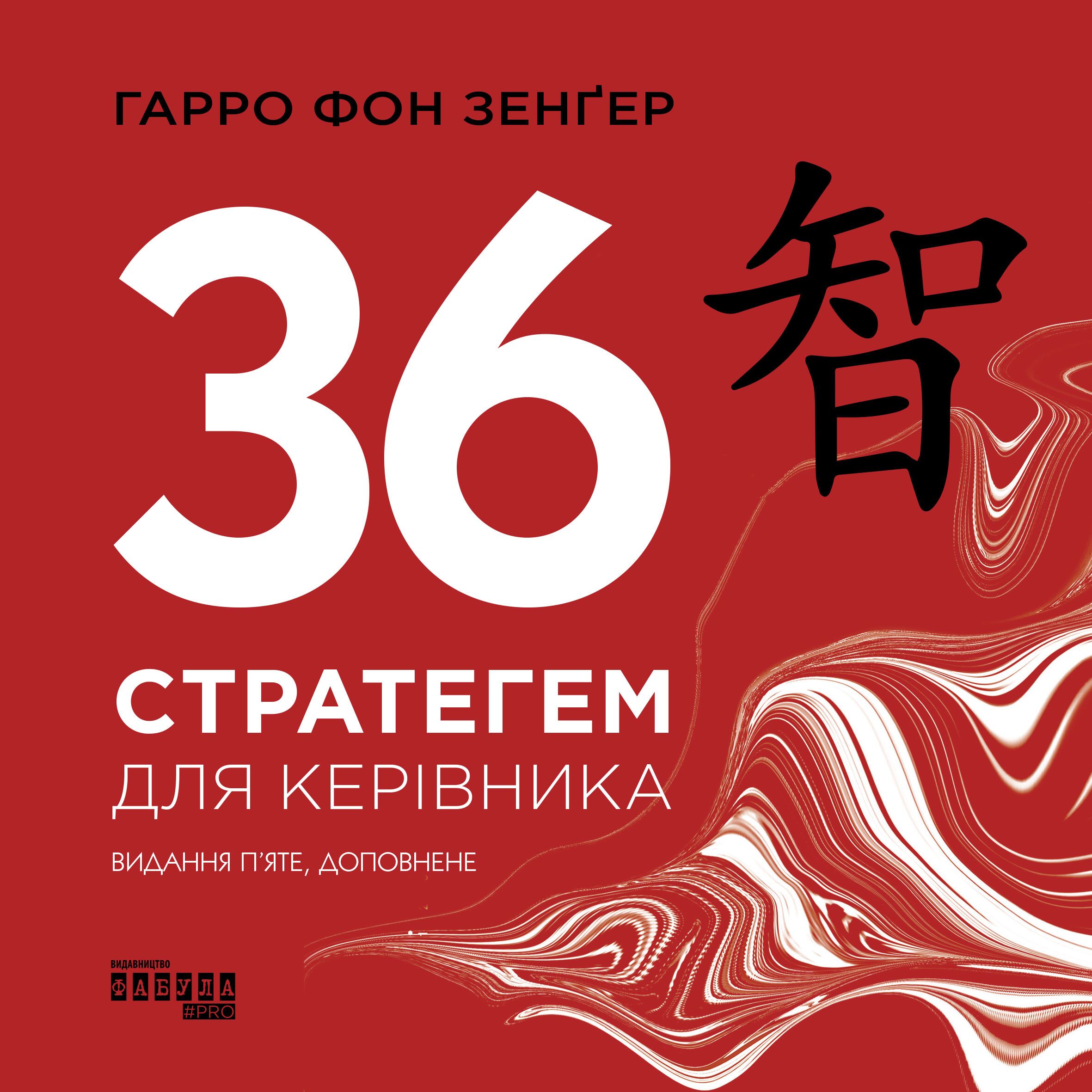 36 стратегем для керівника - фото 2