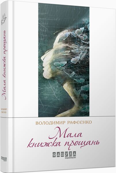 Мала книжка прощань - Романи