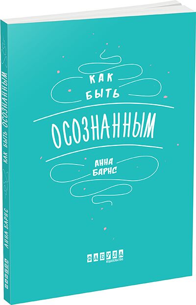 Как быть осознанным - Науково-популярна література
