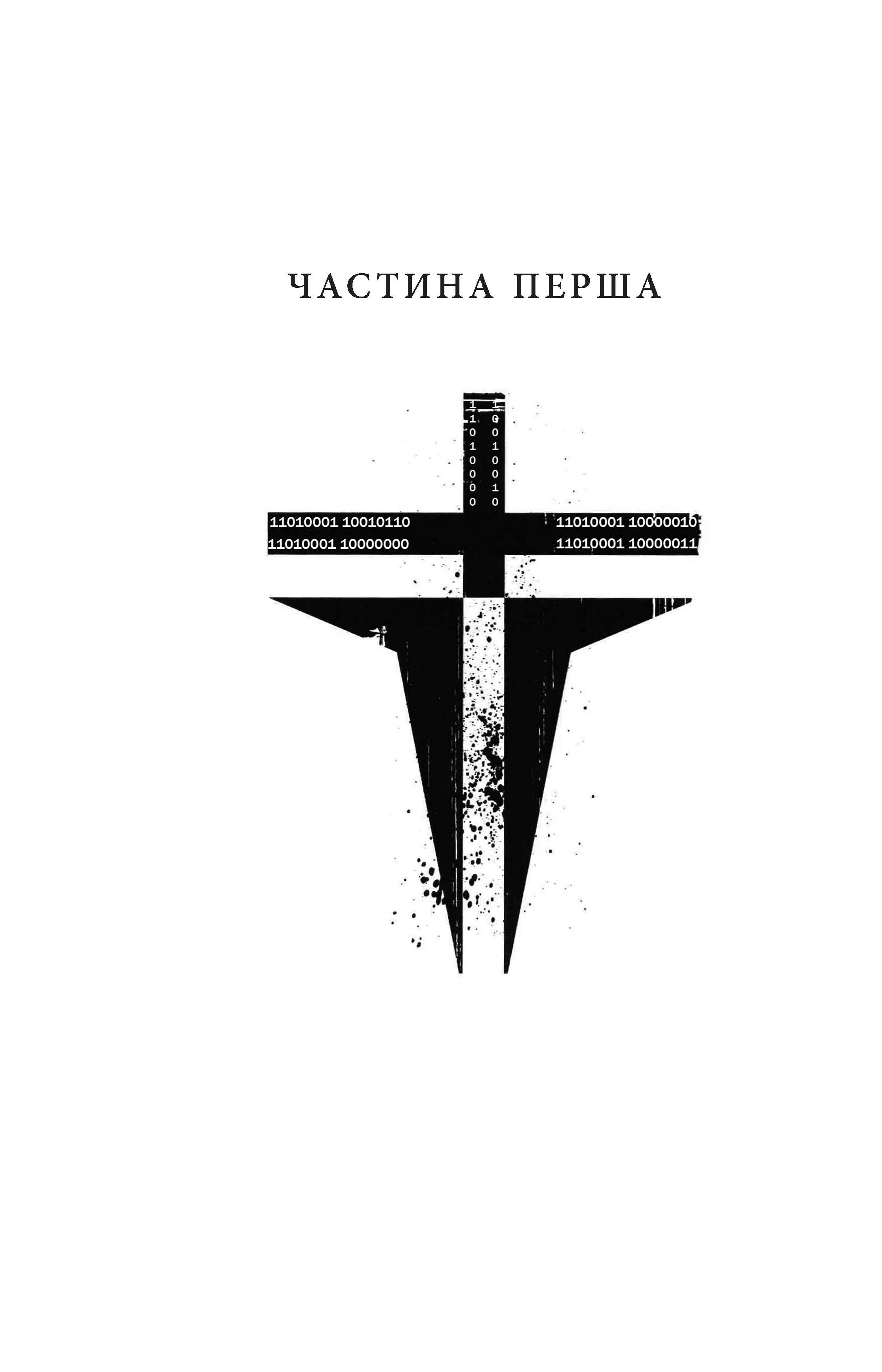 Дилер реальності Сучасна проза Східної Европи Ніколас Дімітров Фабула - фото 5