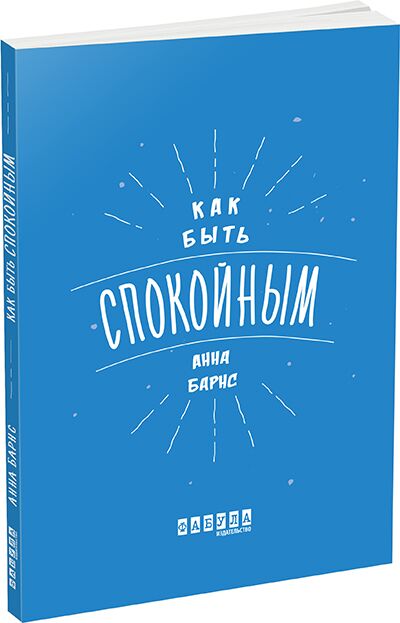 Как быть спокойным - Науково-популярна література