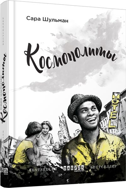 Космополиты Сара Шульман Фабула