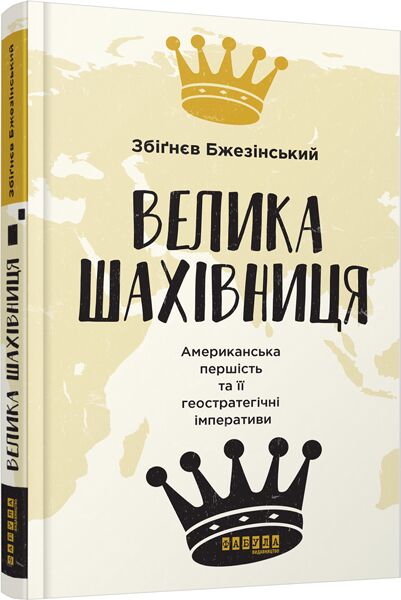 Велика шахівниця PRObusiness Збіґнєв Бжезінський Фабула