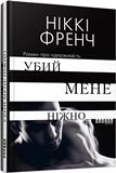 Убий мене ніжно Ніккі Френч Фабула - фото 1
