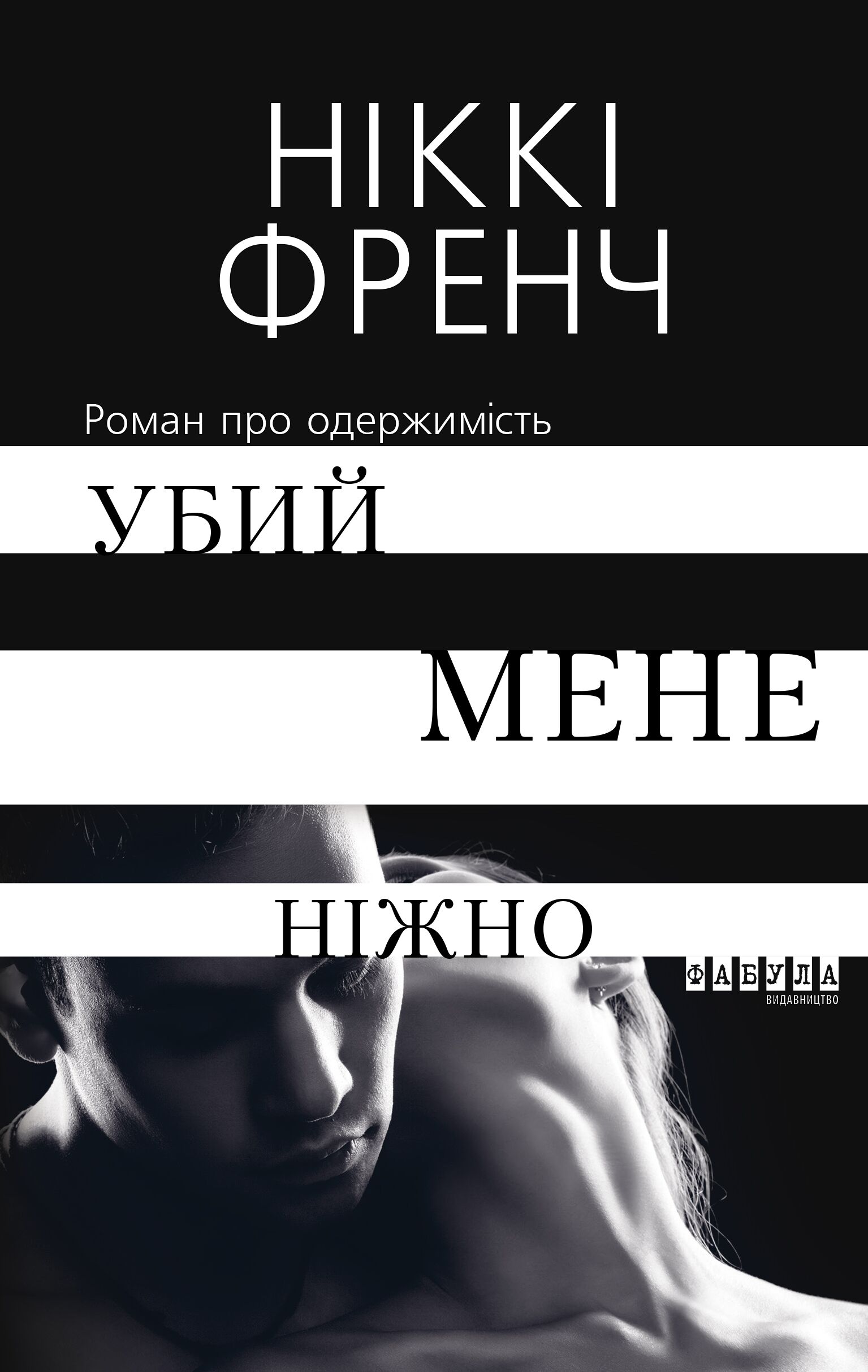 Убий мене ніжно Ніккі Френч Фабула - фото 3