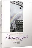 Долгота дней - Сучасні автори