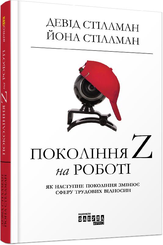 Покоління Z на роботі PROme Девід Стіллман, Йона Стіллман Фабула - фото 1