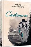Саботаж Саботаж - До Свята усіх закоханих