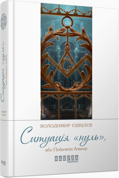 Ситуація Нуль Без супера - фото 1