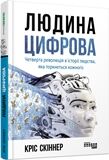 Людина цифрова Кріс Скіннер Людина цифрова Фабула - Захоплення