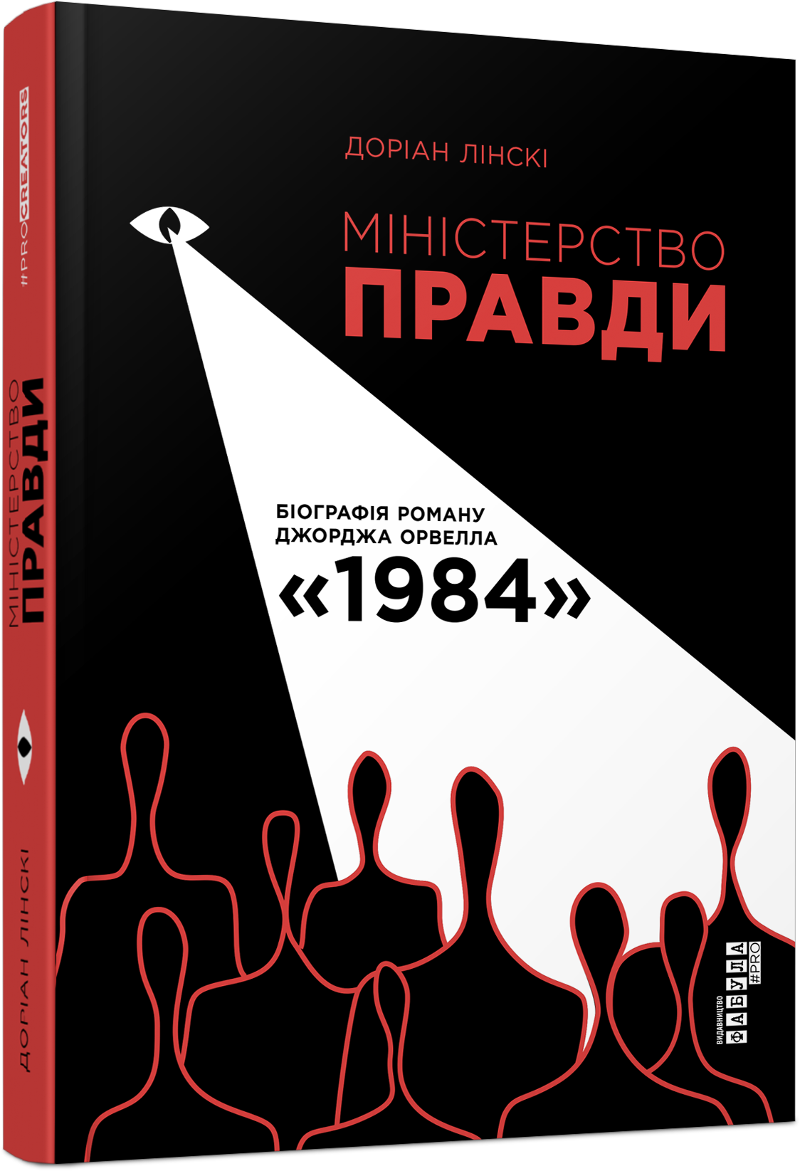 Міністерство правди. Біографія роману Джорджа Орвелла 1984 - Біографія